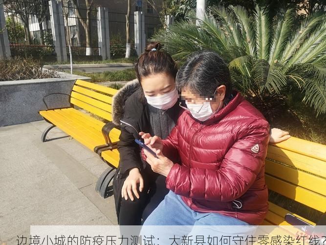 边境小城的防疫压力测试：大新县如何守住零感染红线？