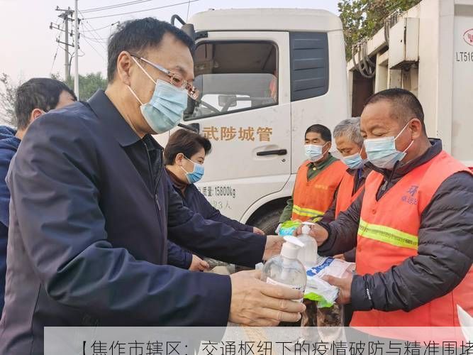 【焦作市辖区：交通枢纽下的疫情破防与精准围堵】