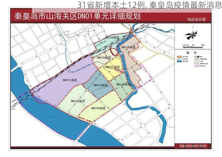 31省新增本土12例, 秦皇岛疫情最新消息