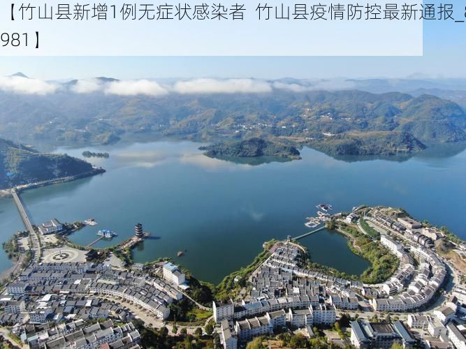 【竹山县新增1例无症状感染者  竹山县疫情防控最新通报_83981】