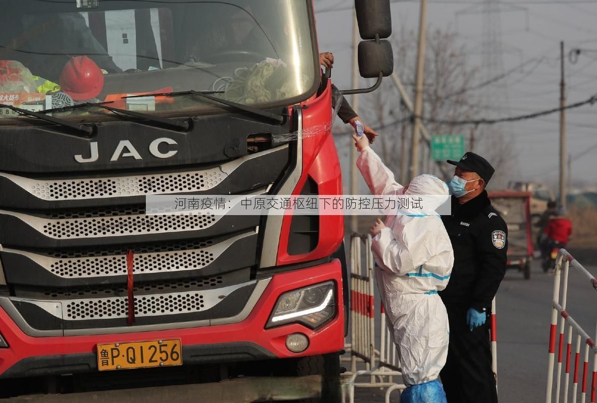 河南疫情：中原交通枢纽下的防控压力测试