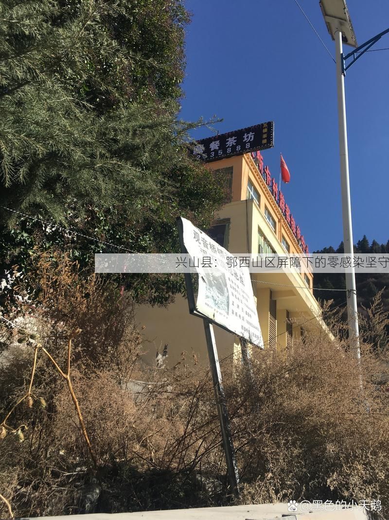 兴山县：鄂西山区屏障下的零感染坚守