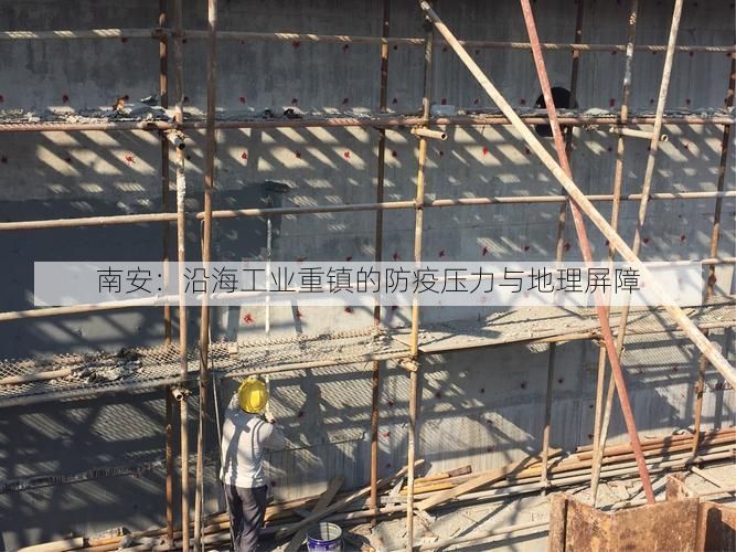 南安:沿海工业重镇的防疫压力与地理屏障