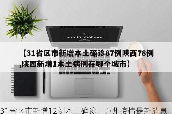 31省区市新增12例本土确诊,万州疫情最新消息