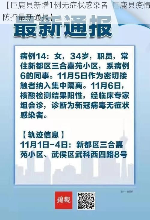 【巨鹿县新增1例无症状感染者 巨鹿县疫情防控最新通报】