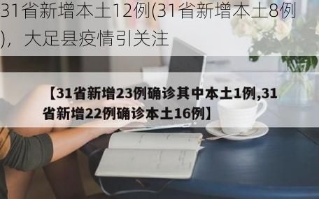 31省新增本土12例(31省新增本土8例)，大足县疫情引关注