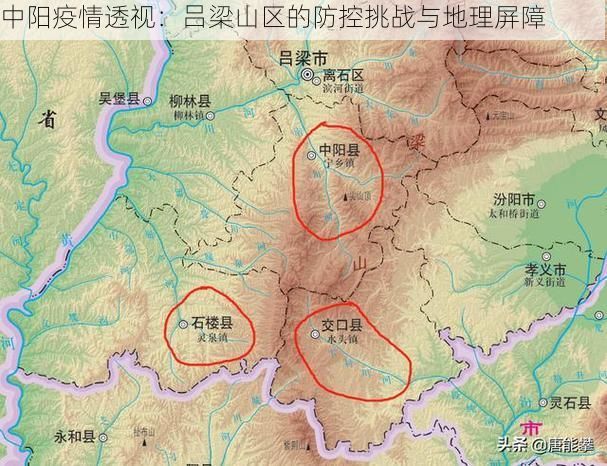 中阳疫情透视：吕梁山区的防控挑战与地理屏障