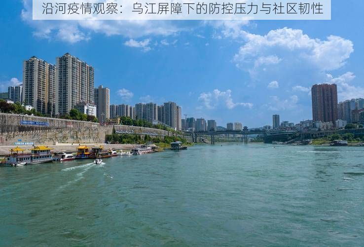 沿河疫情观察：乌江屏障下的防控压力与社区韧性