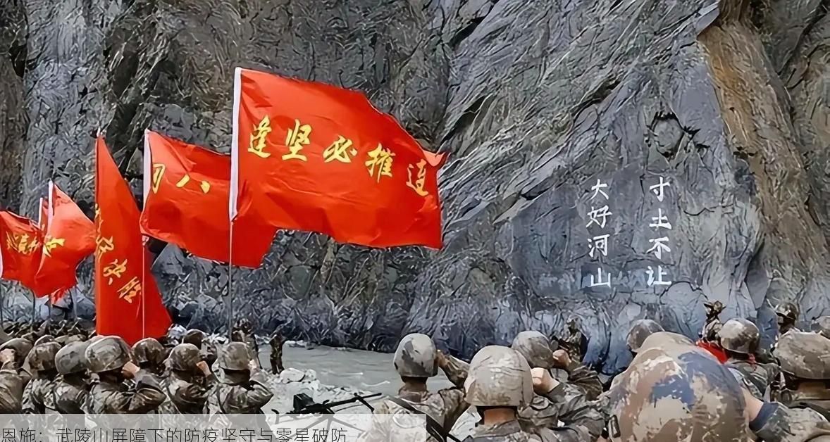 恩施：武陵山屏障下的防疫坚守与零星破防