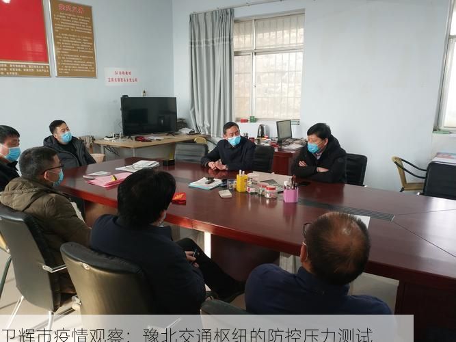 卫辉市疫情观察:豫北交通枢纽的防控压力测试