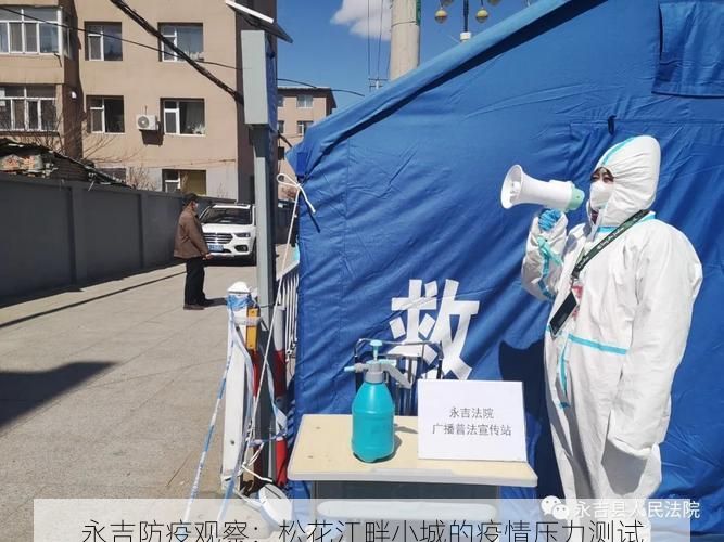 永吉防疫观察：松花江畔小城的疫情压力测试