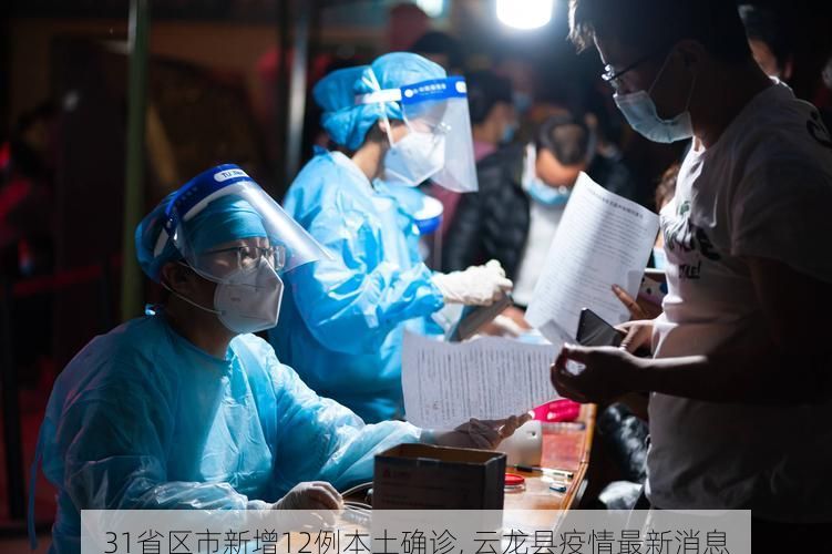 31省区市新增12例本土确诊, 云龙县疫情最新消息