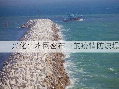 兴化：水网密布下的疫情防波堤