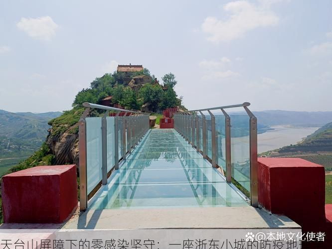 天台山屏障下的零感染坚守：一座浙东小城的防疫地理学