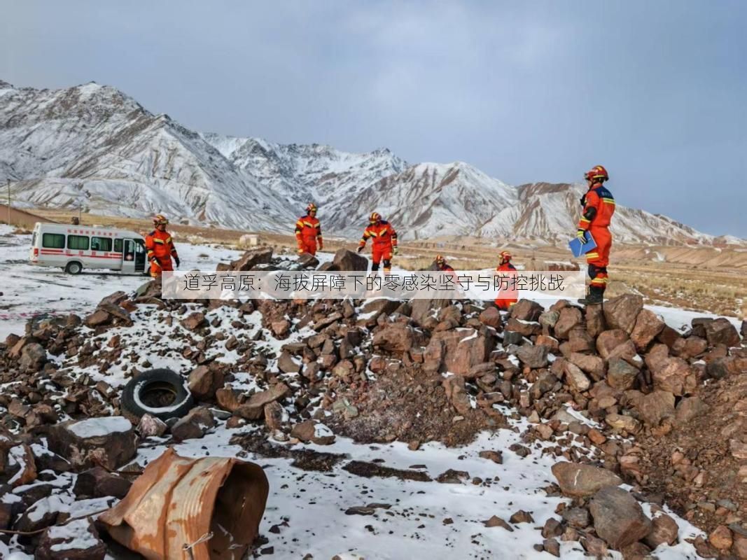 道孚高原：海拔屏障下的零感染坚守与防控挑战