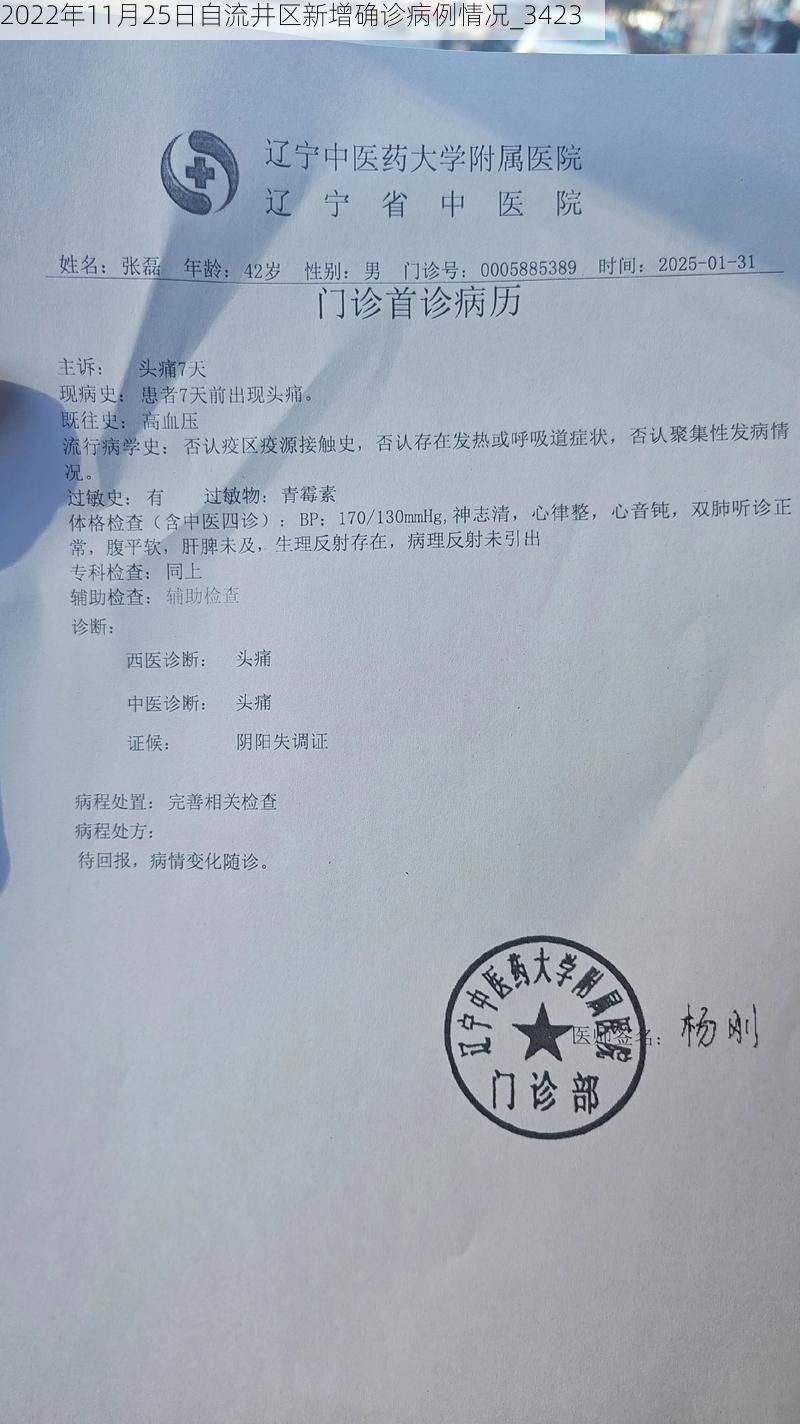 2022年11月25日自流井区新增确诊病例情况_3423