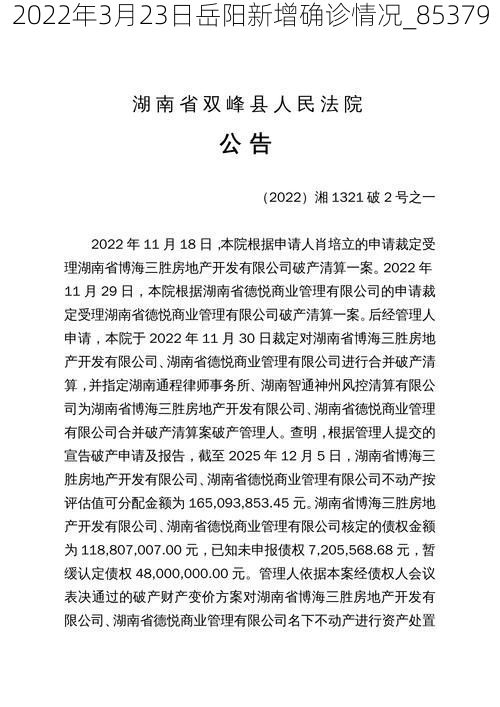 2022年3月23日岳阳新增确诊情况_85379