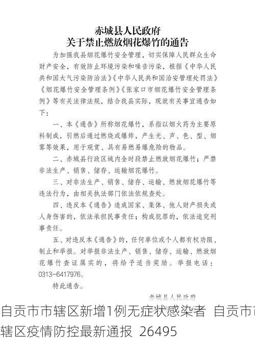 自贡市市辖区新增1例无症状感染者  自贡市市辖区疫情防控最新通报_26495