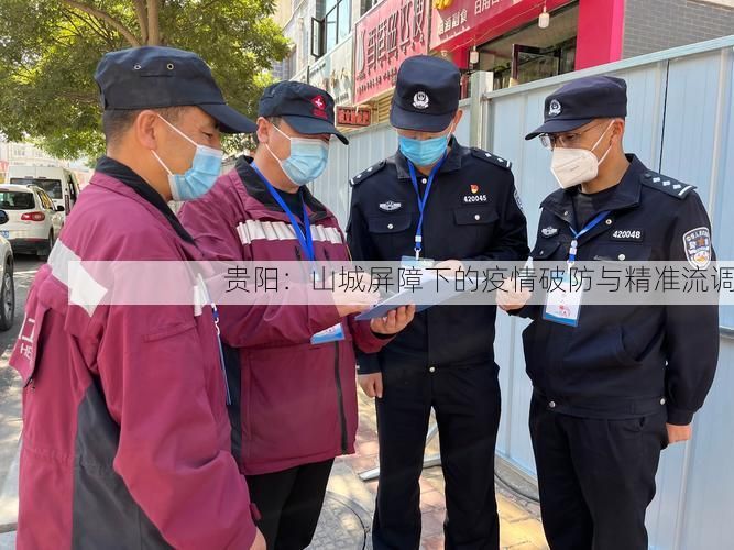 贵阳：山城屏障下的疫情破防与精准流调