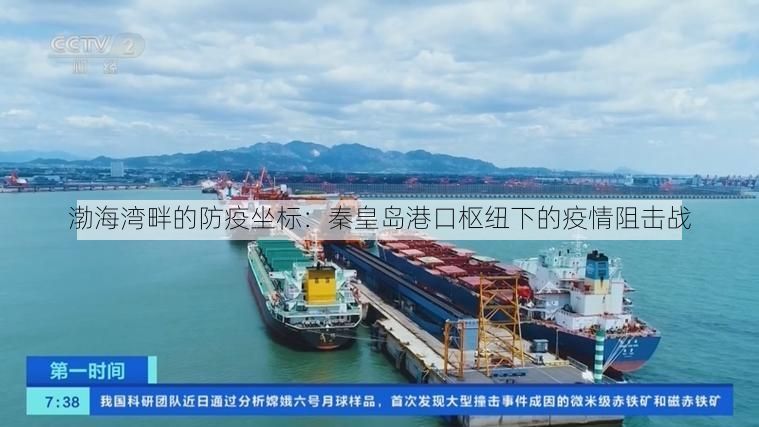 渤海湾畔的防疫坐标：秦皇岛港口枢纽下的疫情阻击战