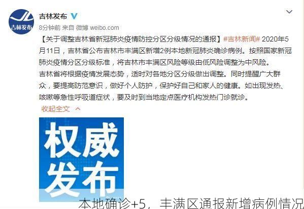 本地确诊+5，丰满区通报新增病例情况