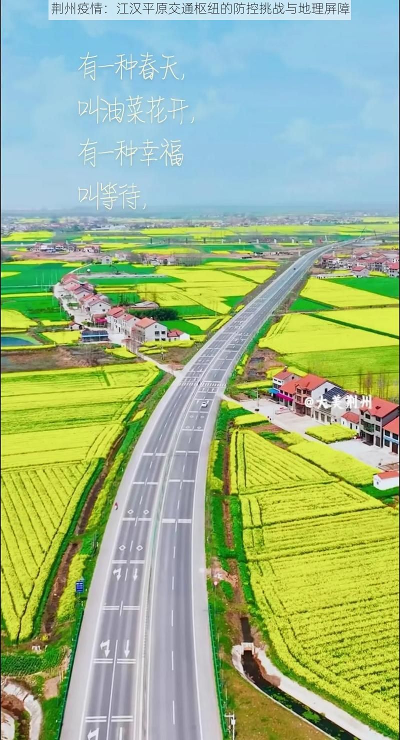 荆州疫情:江汉平原交通枢纽的防控挑战与地理屏障