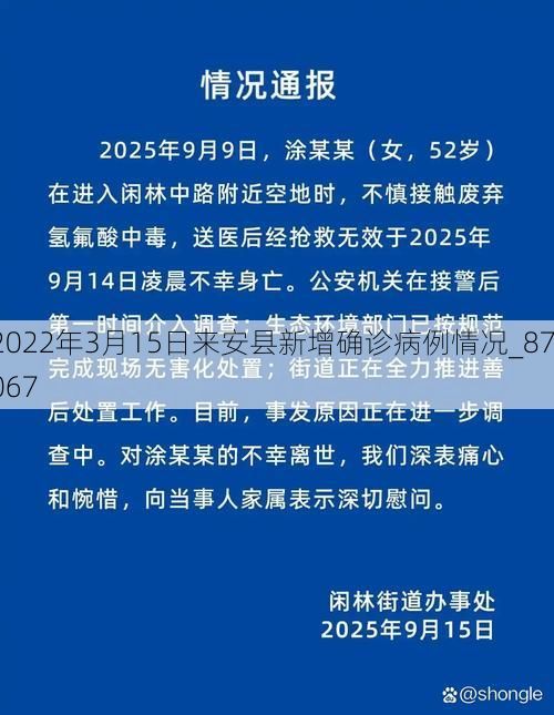 2022年3月15日来安县新增确诊病例情况_87067