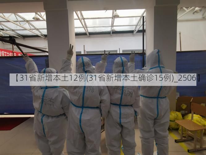【31省新增本土12例(31省新增本土确诊15例)_2506】