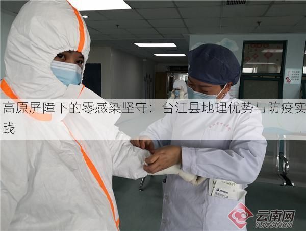 高原屏障下的零感染坚守:台江县地理优势与防疫实践