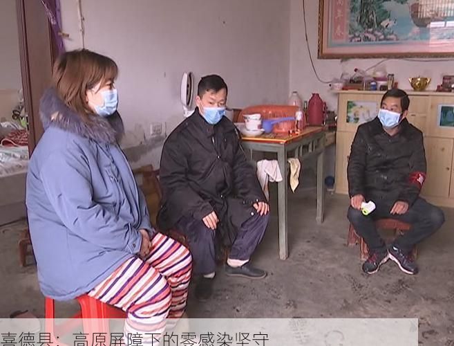 喜德县:高原屏障下的零感染坚守