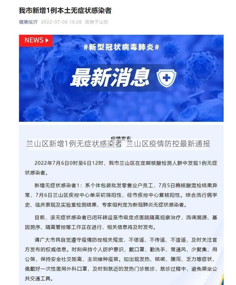 兰山区新增1例无症状感染者 兰山区疫情防控最新通报
