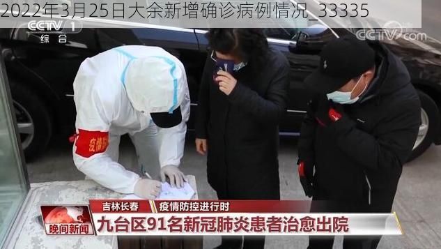 2022年3月25日大余新增确诊病例情况_33335