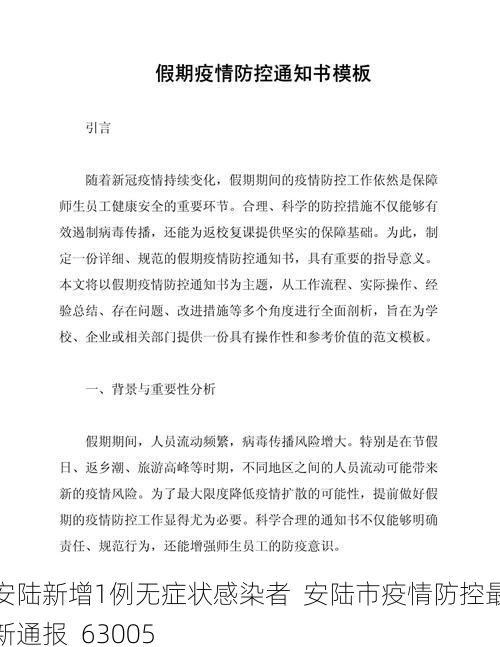 安陆新增1例无症状感染者  安陆市疫情防控最新通报_63005