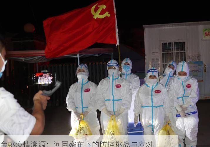 余姚疫情溯源：河网密布下的防控挑战与应对