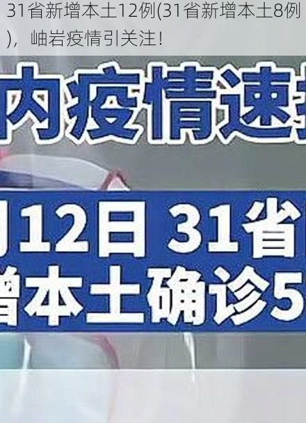 31省新增本土12例(31省新增本土8例)，岫岩疫情引关注！