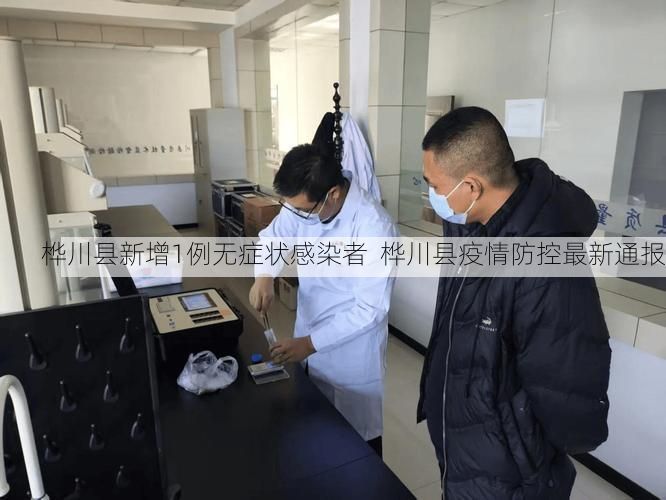 桦川县新增1例无症状感染者  桦川县疫情防控最新通报