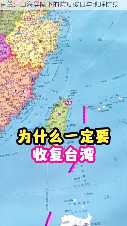 宜兰：山海屏障下的防疫破口与地理防线