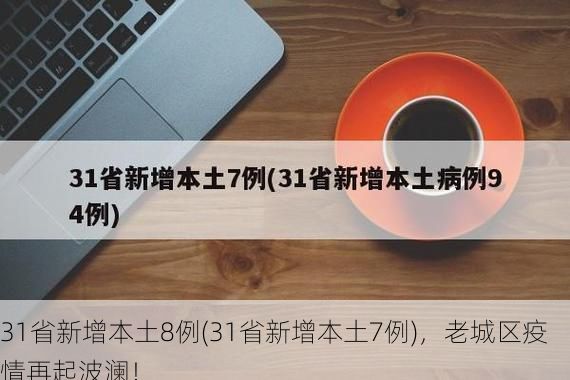 31省新增本土8例(31省新增本土7例)，老城区疫情再起波澜！