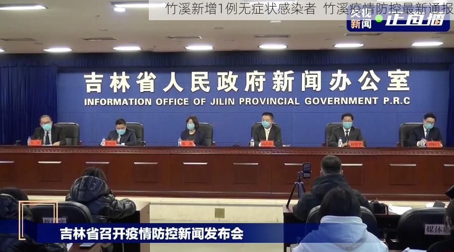 竹溪新增1例无症状感染者  竹溪疫情防控最新通报