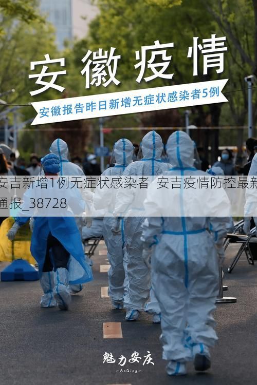 安吉新增1例无症状感染者  安吉疫情防控最新通报_38728