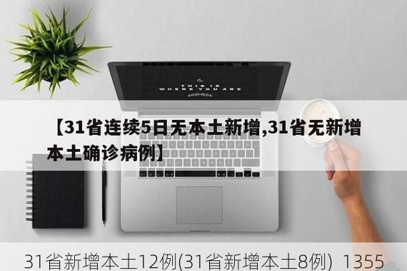 31省新增本土12例(31省新增本土8例)_1355