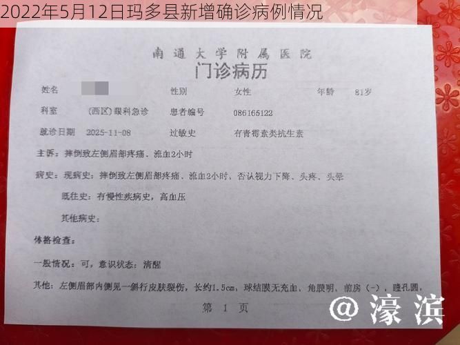 2022年5月12日玛多县新增确诊病例情况