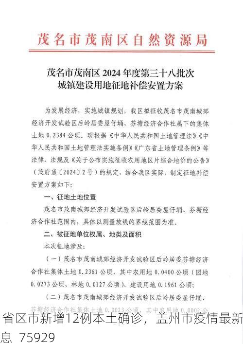 31省区市新增12例本土确诊，盖州市疫情最新消息_75929