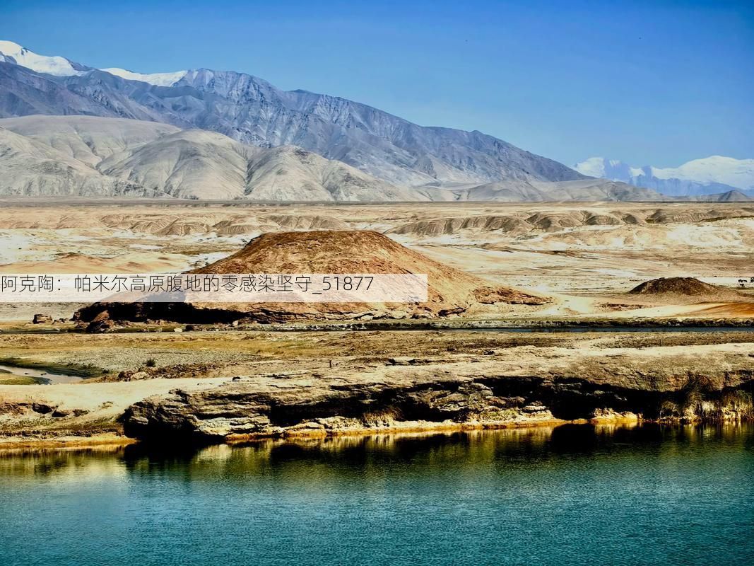 阿克陶：帕米尔高原腹地的零感染坚守_51877