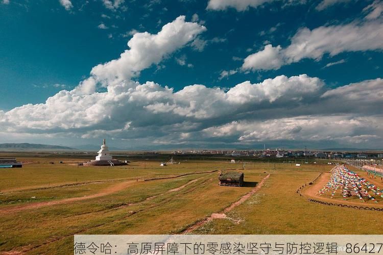 德令哈：高原屏障下的零感染坚守与防控逻辑_86427