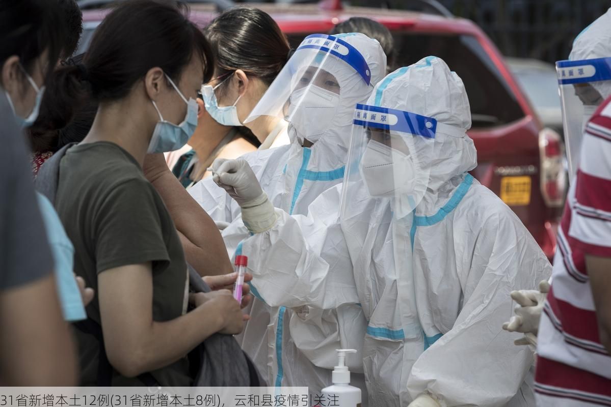 31省新增本土12例(31省新增本土8例)，云和县疫情引关注