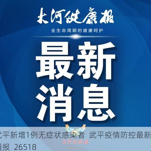 武平新增1例无症状感染者  武平疫情防控最新通报_26518