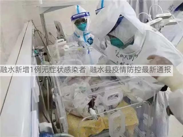 融水新增1例无症状感染者  融水县疫情防控最新通报