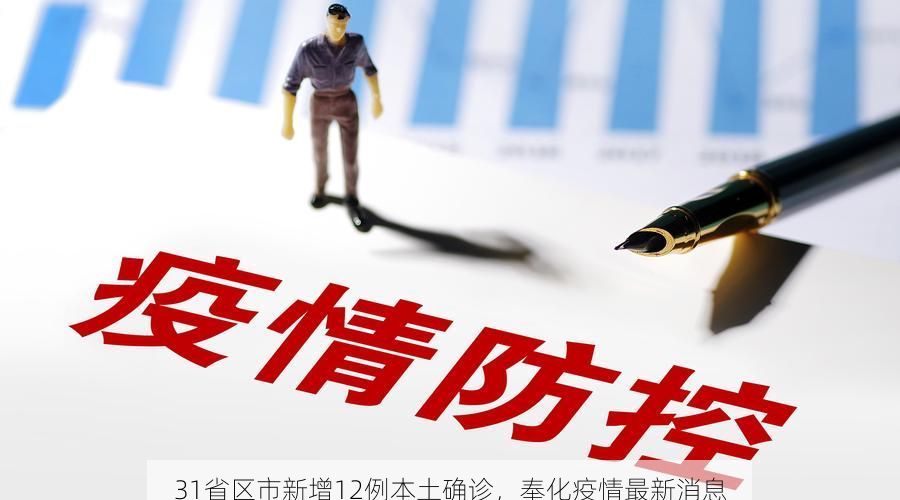 31省区市新增12例本土确诊，奉化疫情最新消息