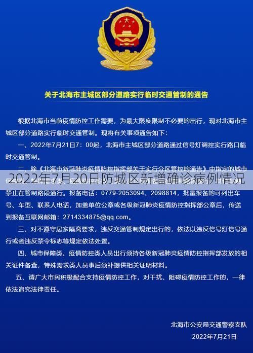 2022年7月20日防城区新增确诊病例情况